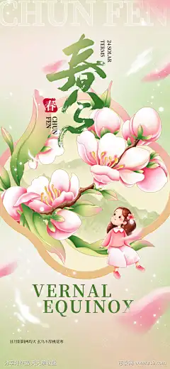 24节气之春分_源文件下载_PSD格式_1242X2688像素-节气,春季,踏青,海报,春分,春天,地产,花朵-作品编号:2025020915121704-志设-zs9.com