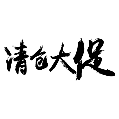 Belugas成采集到字体丨书法