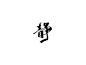 静 楷书书法<br/>
