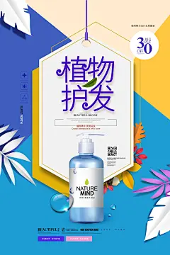 植物护发洗发水护发素化妆品洗护用品海报PSD设计素材模板