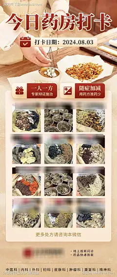 中医药房打卡发圈海报_源文件下载_PSD格式_1080X2560像素-中药房,打卡,中式-作品编号:2024100910218970-志˜设˰网