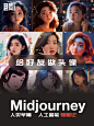 Midjourney|给好友做头像，大家觉得像吗？