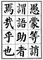 刘炳森楷书字帖下载《千字文》