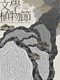 艺术感中文系展览海报设计分享 - 小红书