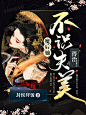 @美颜封面工作室#女频小说封面#仅供参考#禁盗/禁改#from落无寒
