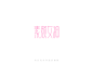 刘兵克字体