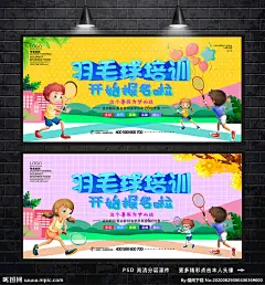 羽毛球 培训班 羽毛球培训 羽毛球广告 羽毛球培训班 羽毛球招生 羽毛球运动会 羽毛球海报 羽毛球大赛 羽毛球训练 羽毛球训练班 儿童羽毛球 少儿羽毛球 招生 羽毛球单页 羽毛球班 羽毛球dm单 羽毛球宣传单 羽毛球单张 暑假羽毛球班 羽毛球班招生 羽毛球特训 羽毛球文化 羽毛球展板 打羽毛球人物