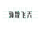 敦煌飞天-古田路9号-品牌创意/版权保护平台 _字体设计/logo_T2019915 #率叶插件，让花瓣网更好用_http://ly.jiuxihuan.net/?yqr=11108137#
