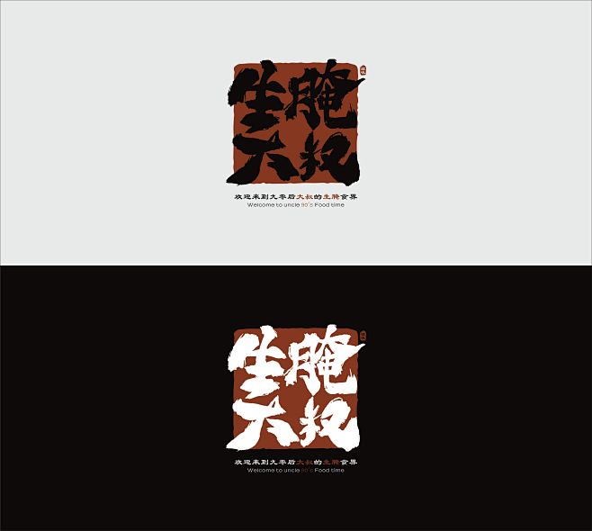 生腌大叔logo