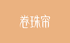 Amiee-sarkie采集到【设计】创意字体