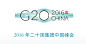 2016-g20-logo-c