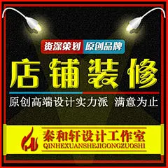 淘宝店铺装修模版定制首页美化节日海报设计模块定制店招促销模块【秦和轩设计工作室】6年专业致力于【店铺装修、店铺设计、海报制作、宝贝详情页、室内设计、效果图展示设计、平面设计、品牌设计、文案策划、包装设计、画册设计、精装册设计、展板画报设计，动画设计、led亮化设计、CAD施工图设计、室内设计、效果图，品牌形象设计、吉祥物设计等】等等,为您解决一切装修问题。详情请联系QQ:2859479319。优质服务，品质原创。我们的努力只为您做最好的服务。欢迎您咨询洽谈。秦和轩淘宝店铺http://qinhexuan.