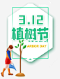 312植树节浇水psd免抠素材_新图网 https://ixintu.com 312 植树节 浇水 卡通装饰