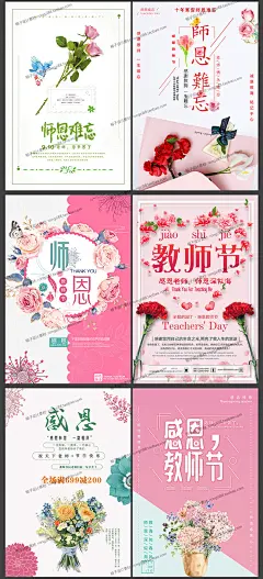 J159浪漫唯美鲜花花束花篮送老师节9月10日教师节PSD海报设计素材-淘宝网