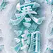 寒潮-冰雪字