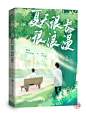 夏天很长很浪漫
封面设计:沽酒长眠
字素:枕玉楼
底图插画:沽酒长眠