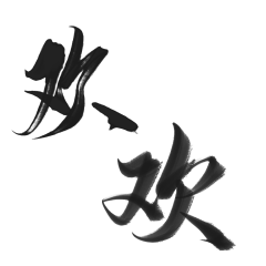 廖回娥采集到字体相关