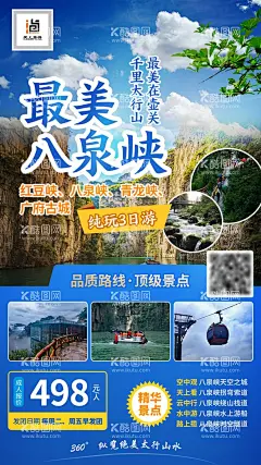 旅游海报  - 源文件下载【酷图网】旅游,旅行,旅行海报,旅行社,跟团,跟团旅游,旅行社宣传册,景点,旅游广告,旅行广告,单页,展架,风景,八泉峡,山西红豆峡,蓝色,旅游海报,手机海报,朋友圈海报,72DPI,PSD,