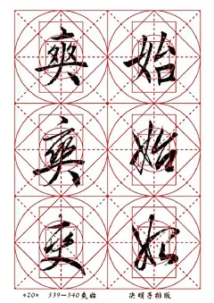 楷行草对应——学习书法绝对好帖（3） - 绿色随缘 - 绿色随缘