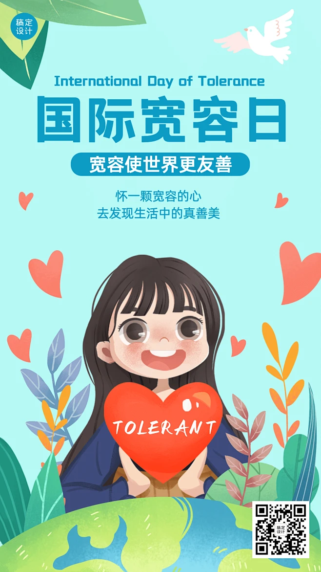 国际宽容日与人为善公益插画手机海报素材-花瓣网