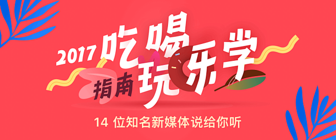 一份 2017「吃喝玩乐学」指南