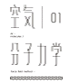 台湾90后设计师Tseng Kuo-Chan字体设计及平面设计作品（2）-中国设计之窗-最专业的设计资讯及服务门户