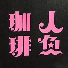 梵ni采集到字体