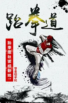 跆拳道  - 源文件下载【酷图网】跆拳道,跆拳道海报,跆拳道招生,跆拳道挂画,少儿跆拳道,跆拳道易拉宝,跆拳道学校,跆拳道兴趣班,跆拳道X展架,跆拳道展架,跆拳道彩页,跆拳道DM单,跆拳道楼梯图,跆拳道图片,跆拳道展板,跆拳道馆,跆拳道挂图,跆拳道广告,跆拳道走廊,跆拳道馆海报,跆拳道宣传,跆拳道室内图,跆拳道灯箱,跆拳道比赛