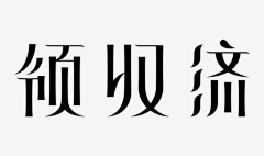 hh猪八戒采集到字体设计logo