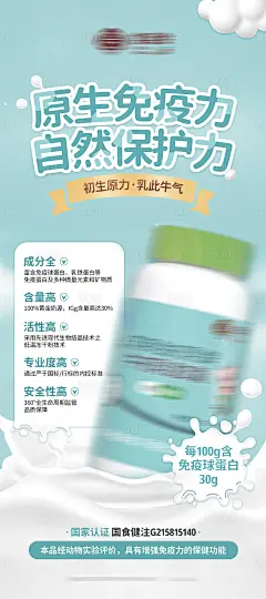 牛初乳提高免疫力养生产品海报 -素材库-sucai1.cn