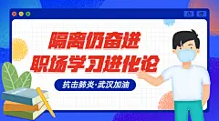 抗击肺炎武汉加油职场学习广告banner