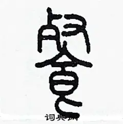 餐篆书的搜索结果_360图片