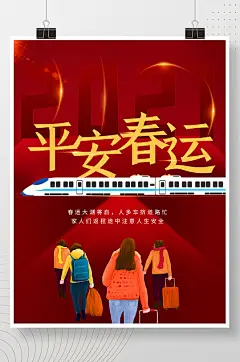 2021平安春运安全回家海报-众图网