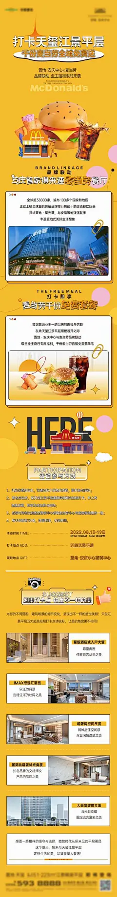 【佳图网】 海报 长图 商场 麦当劳 驻场 招商 投资 暖场 活动 汉堡薯条 美食
