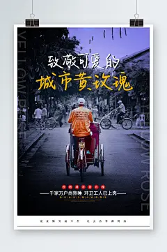 致敬可爱的城市黄玫瑰公益社区海报