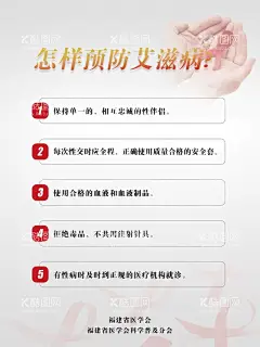 怎样预防艾滋病  - 源文件下载【酷图网】艾滋病,宣传栏海报,健康宣教,健康宣传栏,艾滋病健康,