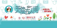 国际护士节致敬白衣天使表彰展板横版海报