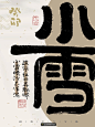 二十四节气/小雪
