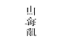 @到此为止′Here，∈点击进入主页，icon/活动icon/图形icon/文字icon