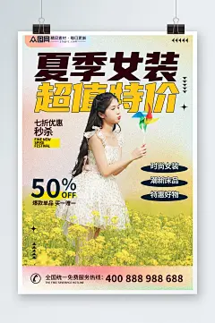 夏季女装服装超值特惠上新海报-众图网