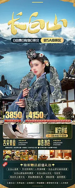 海报 长图 旅游 长白山 延吉 天池  人物 简约