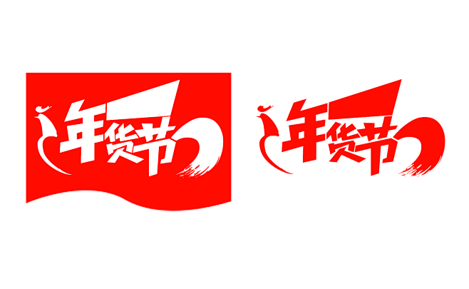 2018狗年 新年 天猫年货节Logo ...