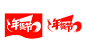 2018狗年 新年 天猫年货节Logo  PNG素材