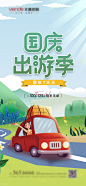 国庆出游海报