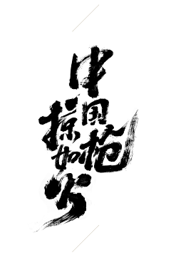 wangshuo11采集到字体设计