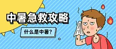 夏季防暑中暑医疗健康公众号首图