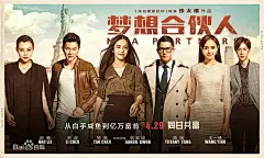 梦想合伙人图片  复古海报