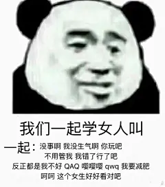 #熊猫头#我们一起学女人叫 一起没事啊我没生气啊你玩吧不用管我我错了行了吧反正都是我不好QAQ嘤嘤嘤qwq我要减肥呵呵这个女生好好看对吧
