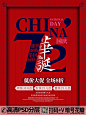 QQ28275342加我发图红色大气十一国庆节创意数字72周年海报 (6)