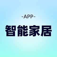 Emma‘s采集到【App】智能家居类